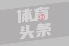 天空体育：纽卡7500万欧+500万欧浮动正式报价谢什科